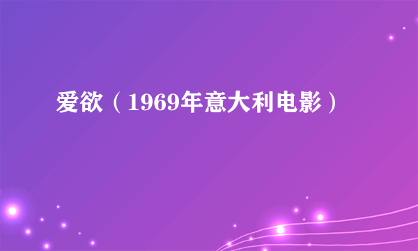 爱欲（1969年意大利电影）