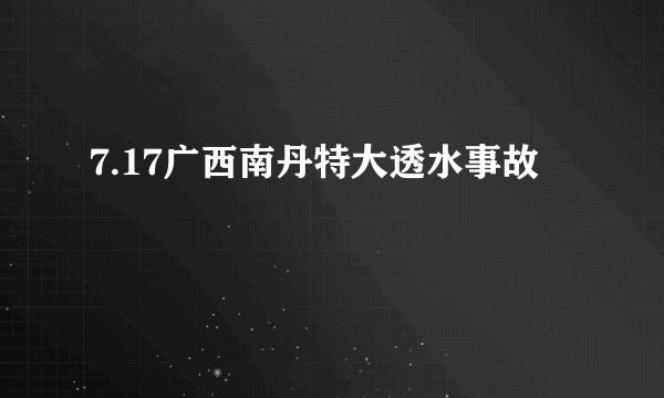 7.17广西南丹特大透水事故