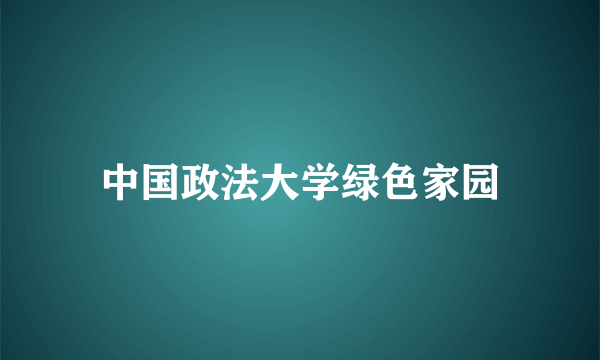 中国政法大学绿色家园