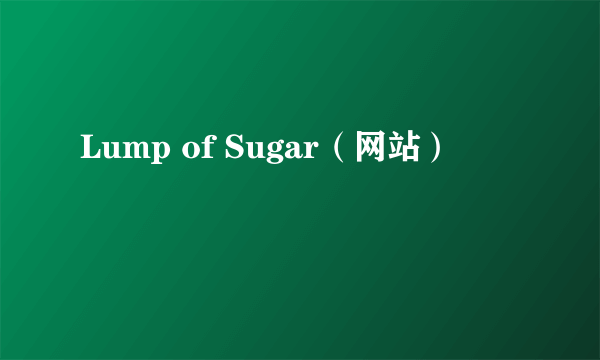 Lump of Sugar（网站）