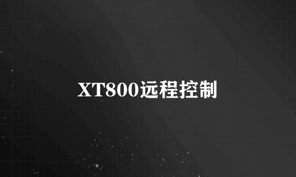 XT800远程控制