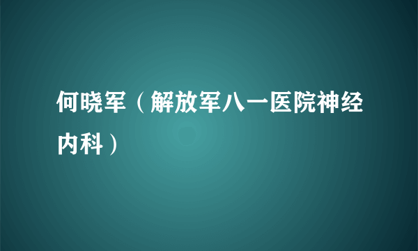 何晓军（解放军八一医院神经内科）