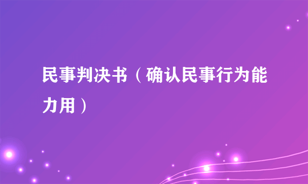 民事判决书（确认民事行为能力用）