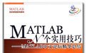 MATLAB N个实用技巧：MATLAB中文论坛精华总结