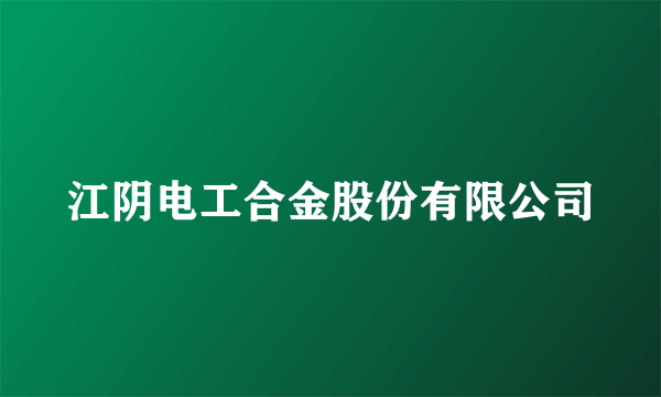 江阴电工合金股份有限公司