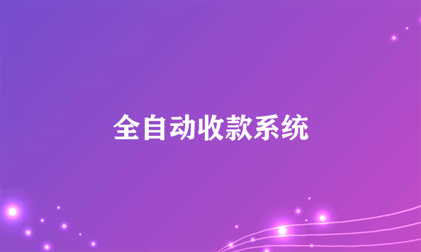 全自动收款系统