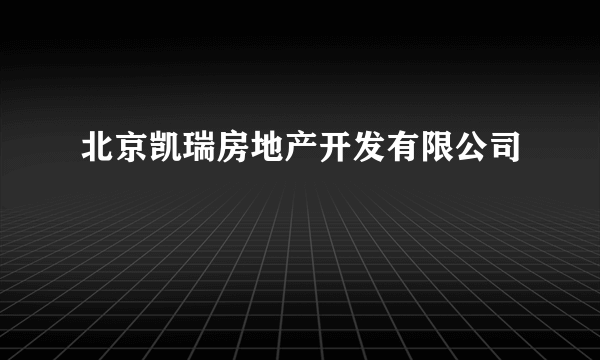 北京凯瑞房地产开发有限公司