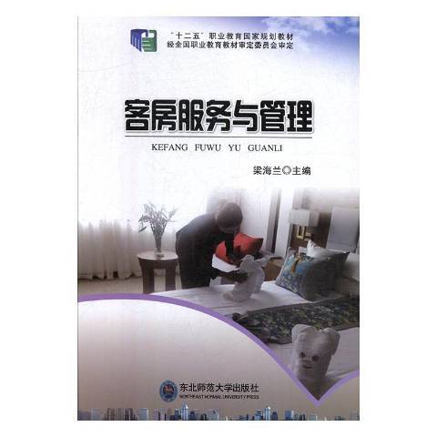 客房服务与管理（2015年东北师范大学出版社出版的图书）