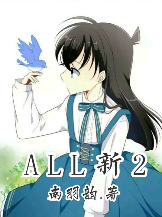 all新2