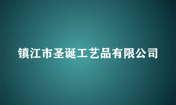 镇江市圣诞工艺品有限公司