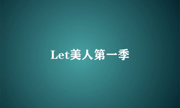 Let美人第一季