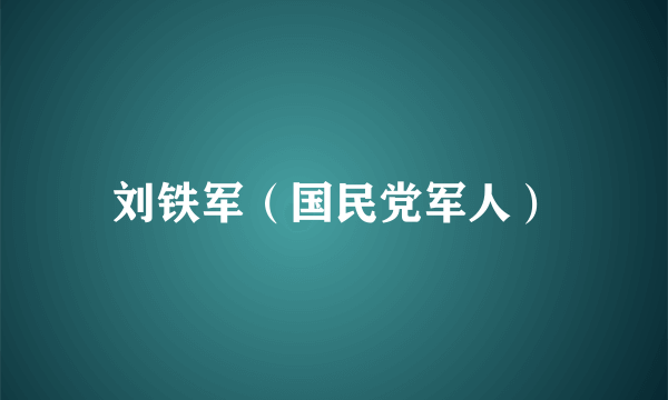 刘铁军（国民党军人）