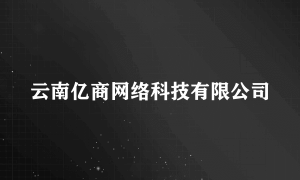 云南亿商网络科技有限公司