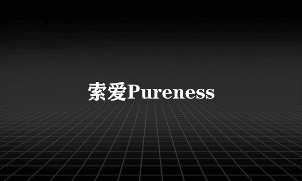 索爱Pureness