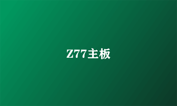 Z77主板