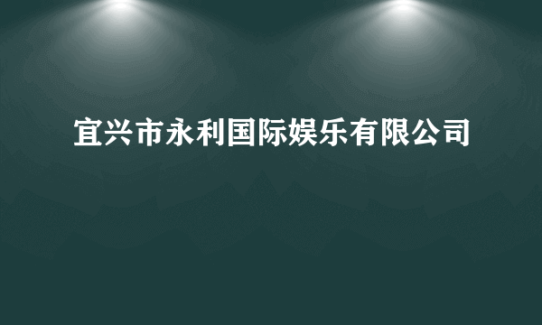 宜兴市永利国际娱乐有限公司