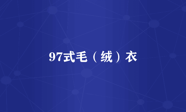 97式毛（绒）衣