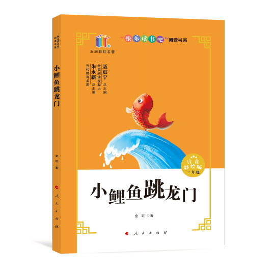 小鲤鱼跳龙门（2020年人民出版社出版的图书）