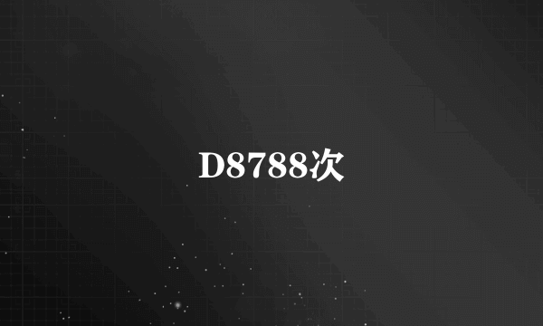 D8788次