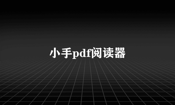 小手pdf阅读器