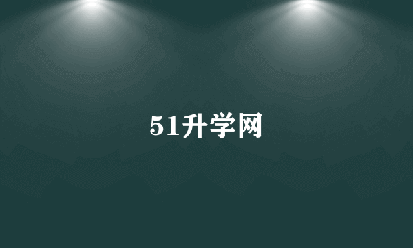 51升学网