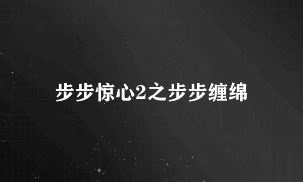 步步惊心2之步步缠绵