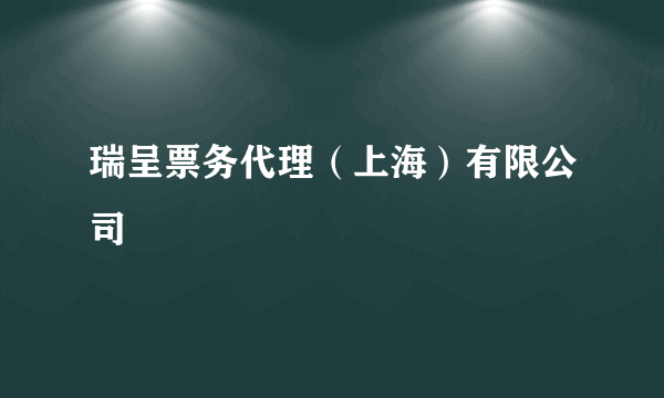 瑞呈票务代理（上海）有限公司