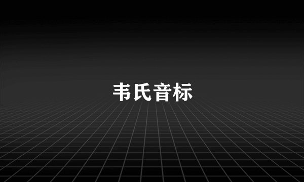 韦氏音标