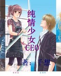 纯情少女CEO