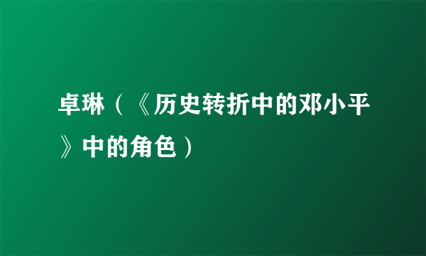 卓琳（《历史转折中的邓小平》中的角色）