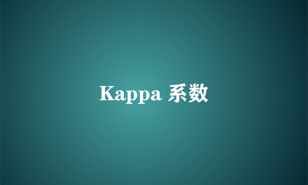 Kappa 系数