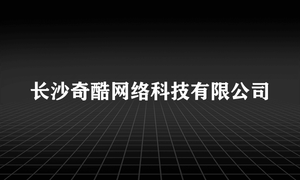 长沙奇酷网络科技有限公司