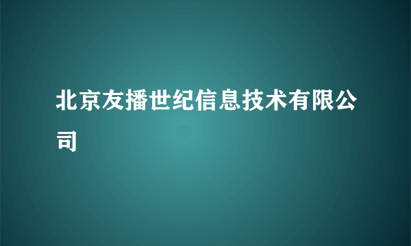 北京友播世纪信息技术有限公司