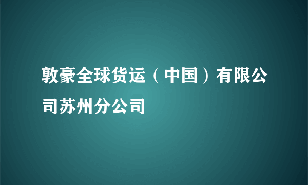 敦豪全球货运（中国）有限公司苏州分公司