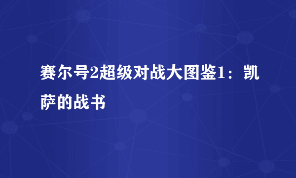 赛尔号2超级对战大图鉴1：凯萨的战书