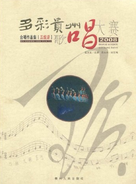 2008“多彩贵州”歌唱大赛合唱作品