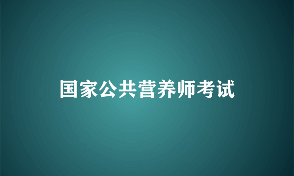 国家公共营养师考试