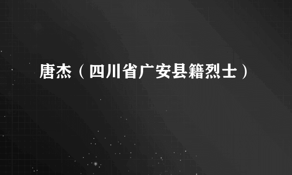 唐杰（四川省广安县籍烈士）