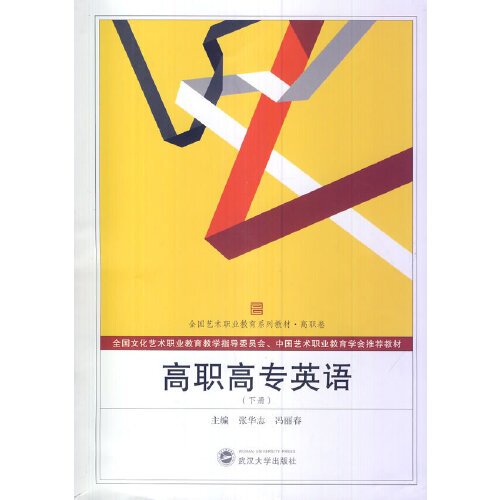 高职高专英语（下册）