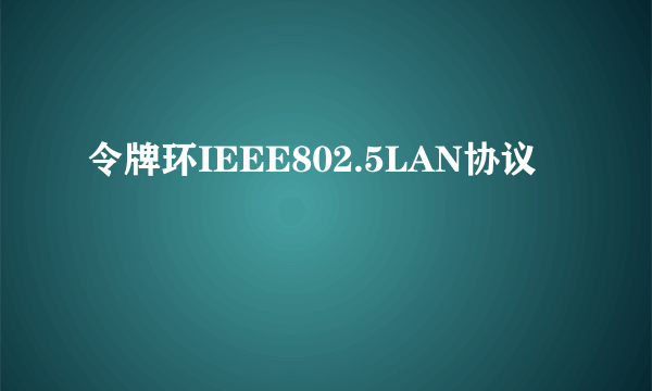 令牌环IEEE802.5LAN协议