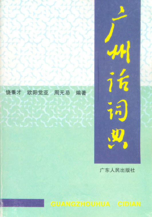 广州话词典（1997年广东人民出版社出版的图书）