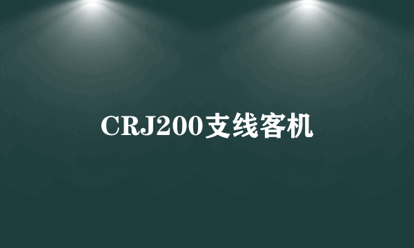 CRJ200支线客机