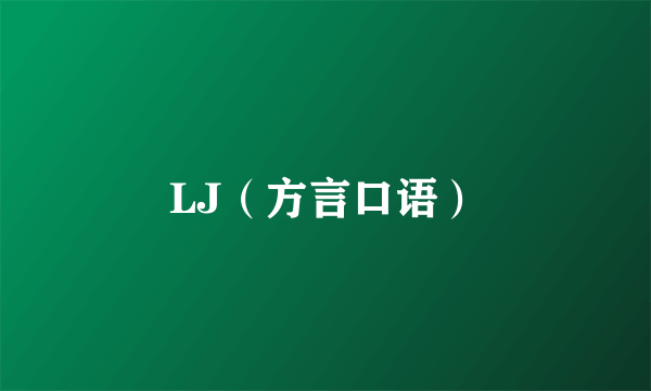 LJ（方言口语）