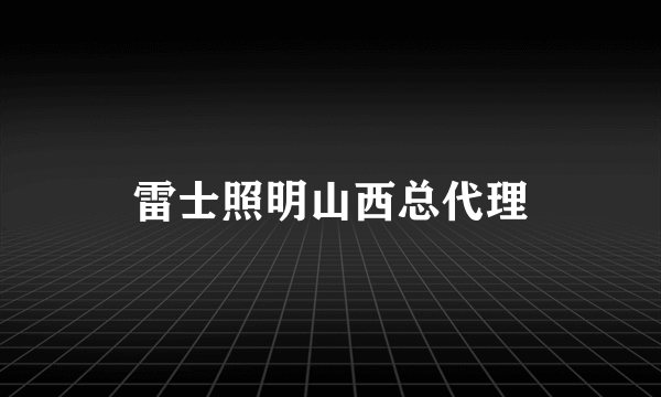 雷士照明山西总代理