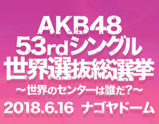 AKB48第53张单曲世界选拔总选举