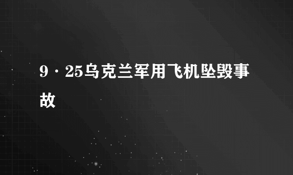 9·25乌克兰军用飞机坠毁事故