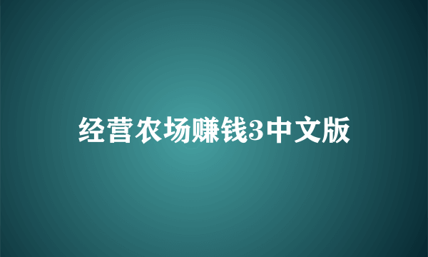 经营农场赚钱3中文版