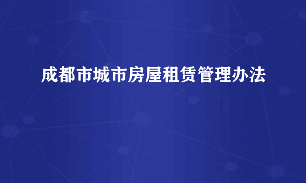 成都市城市房屋租赁管理办法