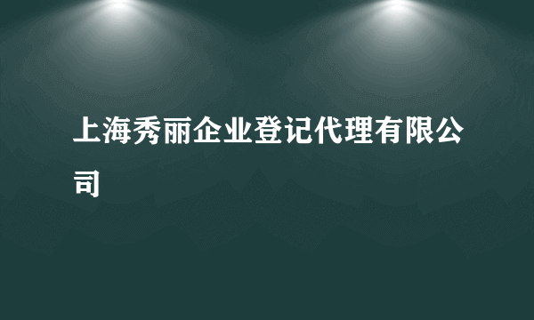 上海秀丽企业登记代理有限公司