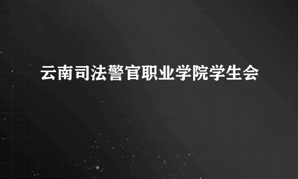 云南司法警官职业学院学生会